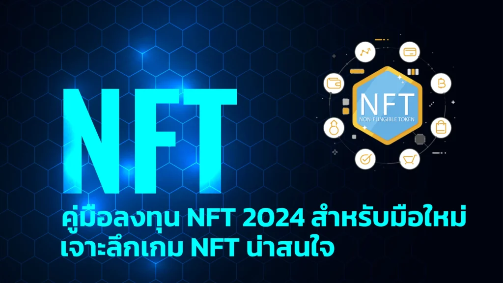 คู่มือลงทุน NFT 2024