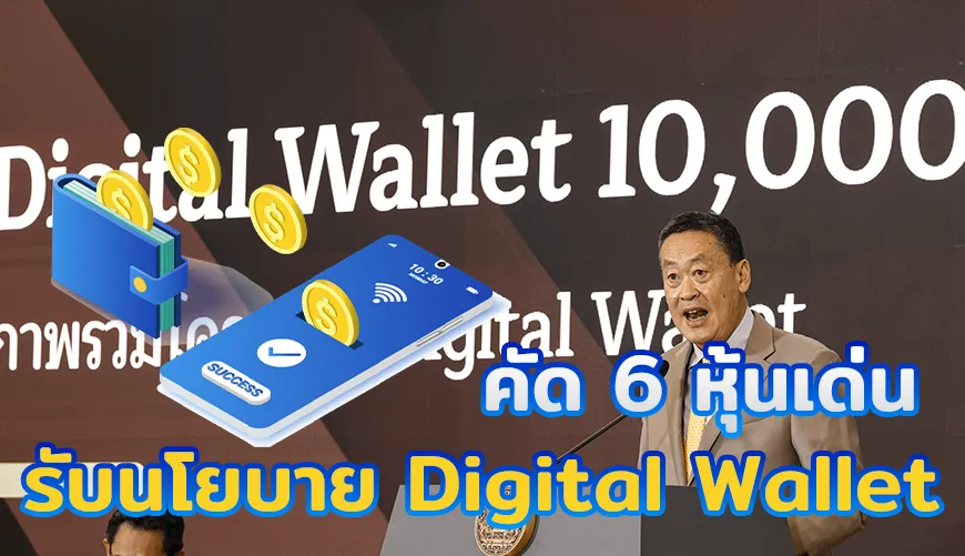 รับนโยบาย Digital Wallet